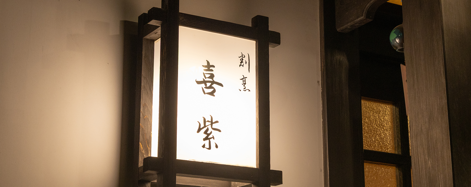 季節の食材を生かした和の味割烹 喜紫