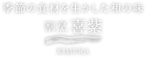 季節の食材を生かした和の味割烹 喜紫