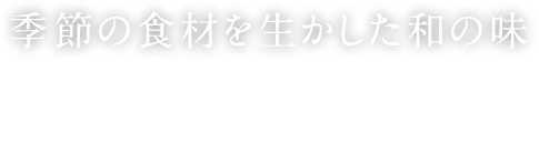 季節の食材を生かした和の味