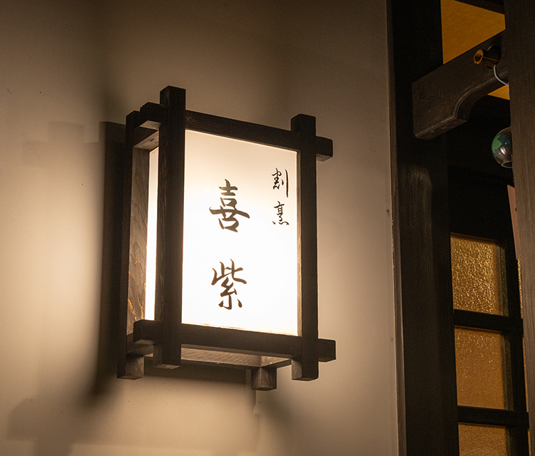 季節の食材を生かした和の味割烹 喜紫