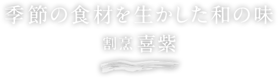 季節の食材を生かした和の味 割烹　喜紫